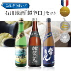 【3本セット送料無料】 これぞうまい石川地酒「超辛口」3本セット 720ml×3本 ※沖縄県は送料無料対象外日本酒 飲み比べセット 純米酒セット 手取川 名流純米酒 加賀鳶　山廃純米 常きげん 超辛口純米酒 石川県地酒 [T.4230.SE]