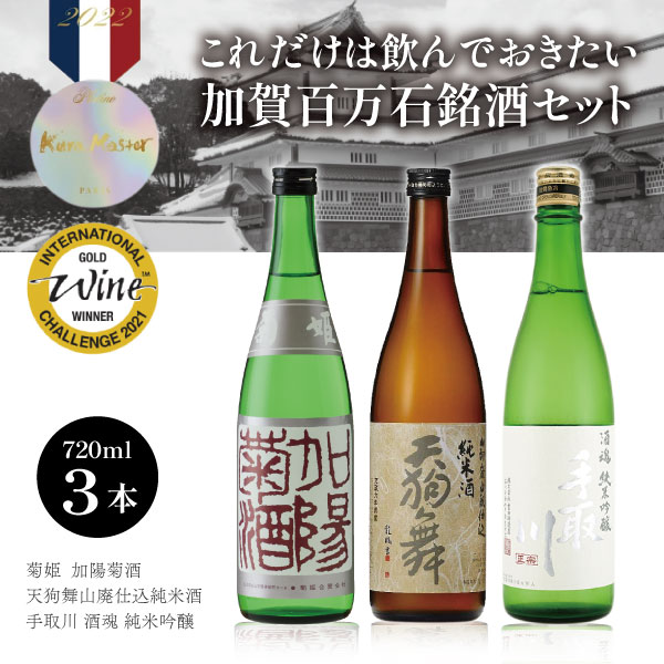 【3本セット送料無料】 これだけは飲んでおきたい 加賀百万石銘酒 3本セット 720ml×3本 ※沖縄県は送料無料対象外日本酒 飲み比べセット 純米酒セット 手取川 酒塊 天狗舞 菊姫 加陽菊酒 石川県地酒 [T.5157.SE]