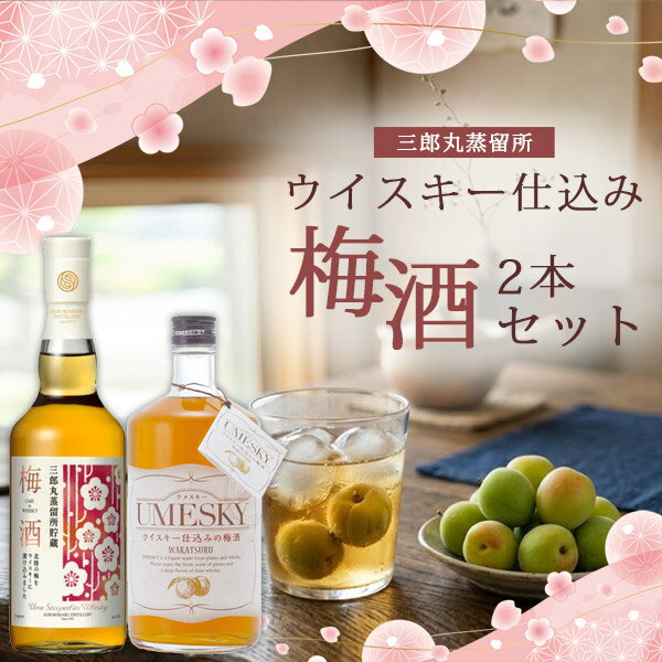 ウイスキー＆梅酒セット 楽天市場】ウィスキー セット（梅酒｜日本酒・焼酎）の通販