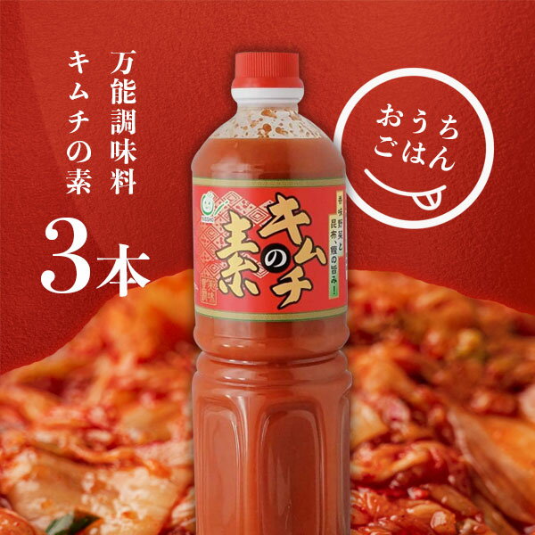 【3本セット送料無料】ニッショウ キムチの素 1100g×3本※北海道・九州・沖縄県は送料無料対象外 キムチ キムチのもと キムチ料理 [T.712.1554....