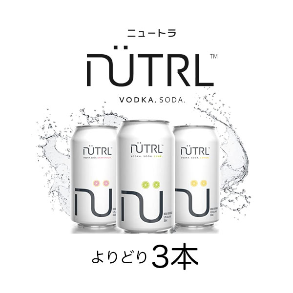 【選べる3本セット送料無料】 ニュートラグレープフルーツ ライム レモン 355ml×3本 ※北海道・九州・沖縄は送料無料対象外ウォッカ ハードセルツァー 糖質ゼロ 炭酸 [T.1381.3.SE]