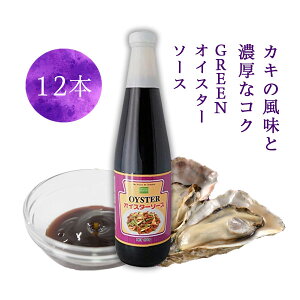 【12本セット送料無料】タイ産 Green オイスターソース 870g×12本※北海道・九州・沖縄県は送料無料対象外オイスター ソース 焼きそばソース 野菜炒めソース 炒め物ソース OYSTER [T.441.1399.10.SE]