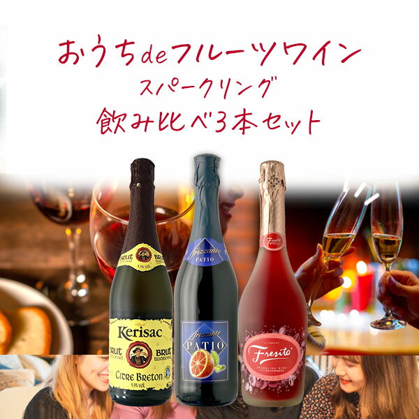 【3本セット送料無料】フルーツスパークリングワイン750ml×3本セット※北海道・九州・沖縄県は送料無料対象外ワインセット 飲み比べセット フレーバーワイン [T.3181.0.SE]