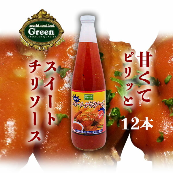 【12本セット送料無料】タイ産 Green スイートチリソース 800g 12本 北海道・九州・沖縄県は送料無料対象外チリソース 甘口 タイ調味料 [T.441.1404.10.SE]