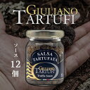 【12個セット送料無料】ジュリアーノ トリュフサマートリュフ・ソース50g×12個セット＜瓶詰食品＞※沖縄県は送料無料対象外GIULIANO TARTUFI イタリア 世界三大珍味[T441.1574.SE]