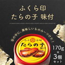 【3個セット送料無料】ふくら印 たらの子 味付 170g×3個<食品>※北海道・九州・沖縄県は送料無料対象外缶詰 真鱈 鱈の子 たらこ[T26.1684.1.S...