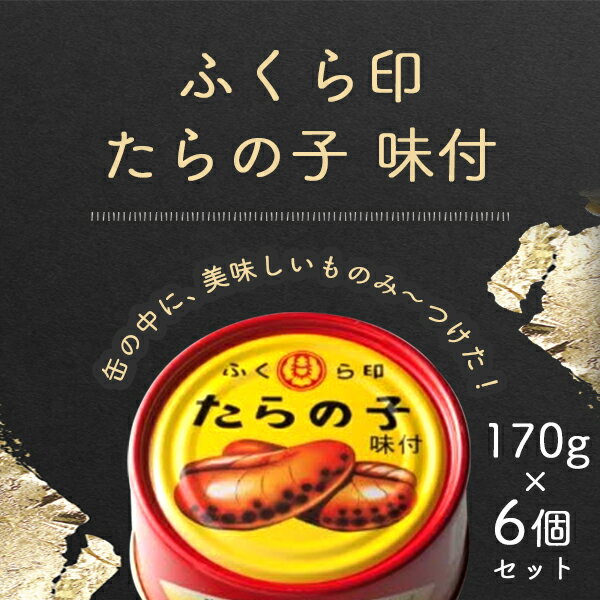 【6個セット送料無料】ふくら印 たらの子 味付 170g×6個＜食品＞※沖縄県は送料無料対象外缶詰 真鱈 鱈の子 たらこ[T26.1684.1.SE]【メルマガ】