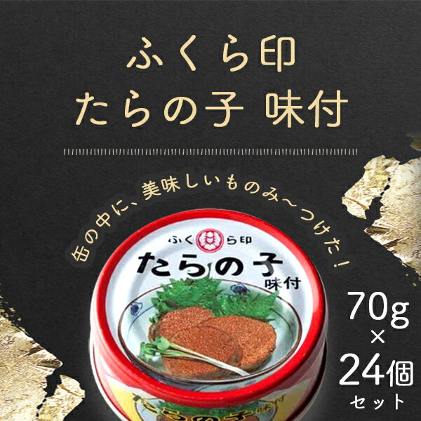 【1ケースセット(24個)で送料無料】ふくら印 たらの子 味付 70g×24個[1ケース]＜食品＞※沖縄県は送料無料対象外缶詰 真鱈 鱈の子 たら..