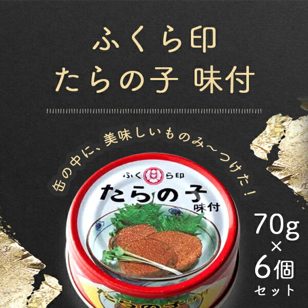 【6個セットメール便で送料無料(3cm)】ふくら印 たらの子 味付 70g×6個＜食品＞缶詰 真鱈 鱈の子 たらこ[T26.1445.0.SE]