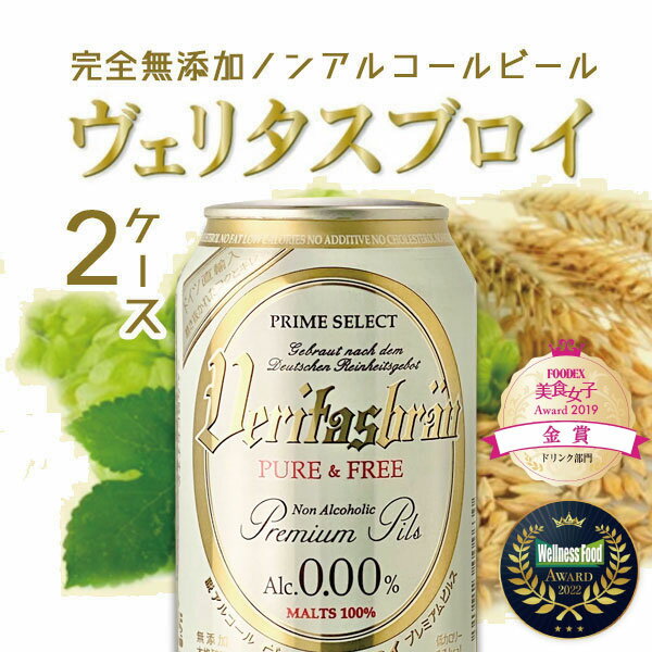 ヴェリタスブロイ ピュア & フリー 330ml×48本※沖縄県は送料無料対象外＜ノンアルコールビール＞