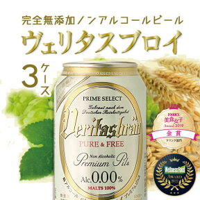 【3ケース(72本)送料無料】ヴェリタスブロイ ピュア&フリー 330ml×72本※沖縄県は送料無料対象外＜ノンアルコールビール＞ [2個口][0.1308.0.SE]