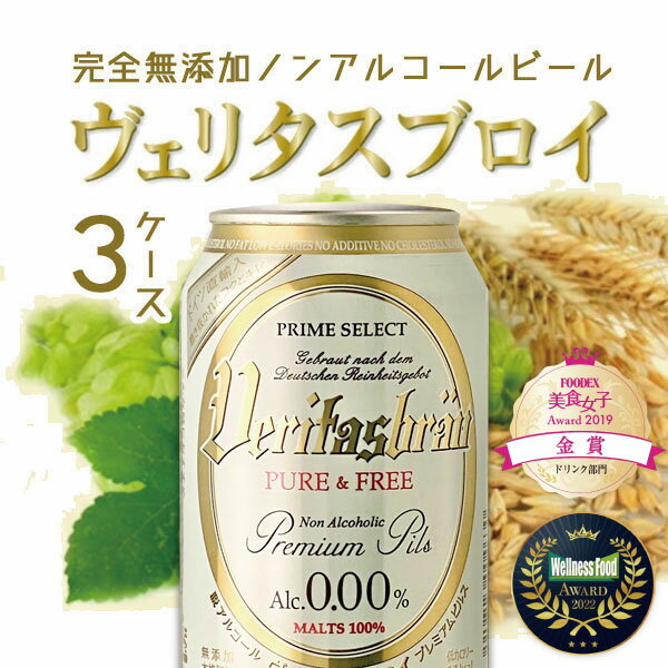 【3ケース(72本)送料無料】ヴェリタスブロイ ピュア&フリー 330ml×72本※沖縄県は送料無料対象外＜ノンアルコールビール＞ [2個口][0.1294.0.SE]