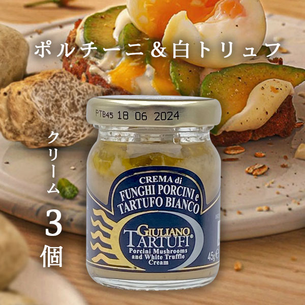 【3個セット送料無料】ジュリアーノ トリュフ ポルチーニ&白トリュフ・クリーム 45g×3個セット<瓶詰食品>※北海道・九州・沖縄県は送料無料対象外ポルチーニ茸...