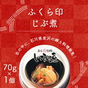 【メール便で送料無料 3cm 】ふくら印 じぶ煮 70g 1個＜食品＞缶詰 治部煮 加賀料理 金沢[T26.1445.1.SE]