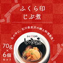 【6個セットメール便で送料無料 3cm 】ふくら印 じぶ煮 70g 6個＜食品＞缶詰 治部煮 加賀料理 金沢[T26.1445.0.SE]