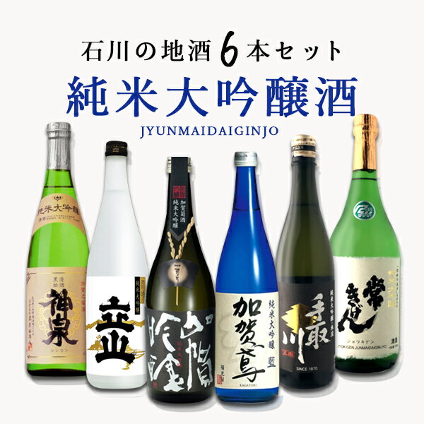 日本酒飲み比べセット 【6本セット送料無料】 石川県の 純米大吟醸酒 6本セット 720ml×6本 日本酒 飲み比べセット 純米酒セット 純米大吟醸セット 常きげん 手取川 神泉 加賀鳶 立山 石川県地酒 [T.11167.SE]