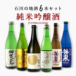 【6本セット送料無料】 石川県の 純米吟醸酒 6本セット 720ml×6本 日本酒 飲み比べセット 純米酒セット 純米吟醸セット 常きげん 加賀の月 手取川 神泉 石川県地酒 [T.8222.SE]