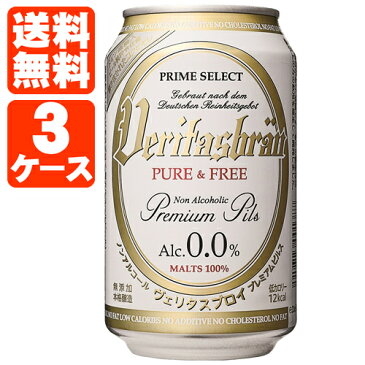 【3ケース送料無料】ヴェリタスブロイ ピュアアンドフリー 3ケースセット 330ml×72本※他の商品と同梱不可※北海道・東北・中国・四国・九州・沖縄は送料無料対象外です。＜セットB＞＜輸入B＞ノンアルコールビール [2個口][1803YI][SE][O]