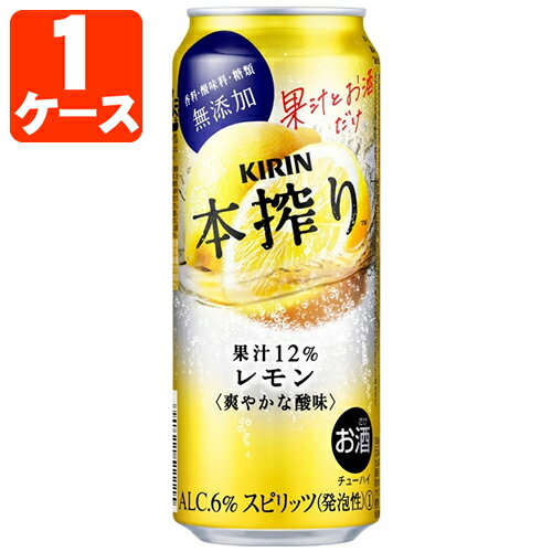 【1ケース(24本)セット送料無料】 キリン 本搾りレモン500ml×24本 [1ケース]※沖縄県は送料無料対象外本絞り 本搾り[T020.4372.Z.SE]