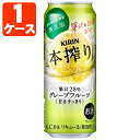 【1ケース(24本)セット送料無料】 キリン 本搾りグレープフルーツ 500ml×24本 1ケース ※沖縄県は送料無料対象外 本搾り 本絞り T020.4372.Z.SE