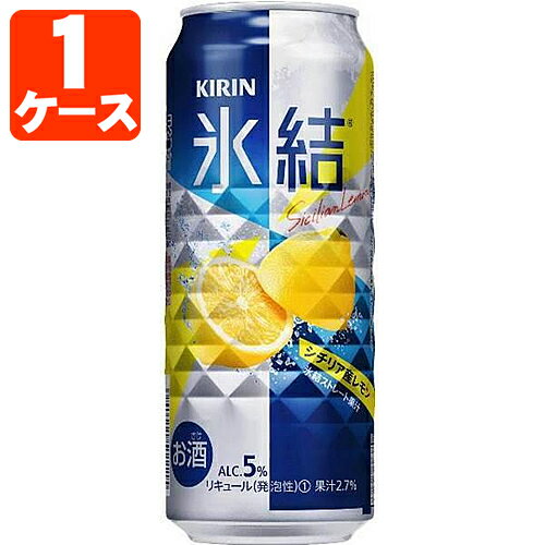 【1ケース(24本)セット送料無料】 キリン 氷結 シチリア産 レモン 500ml×24本 [1ケース]※沖縄県は送料無料対象外 氷…