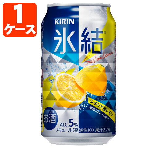 【1ケース(24本)セット送料無料】 キリン 氷結シチリア産レモン 350ml×24本 [1ケース]※北海道・九州・沖縄県は送料無料対象外 チューハイ[T020.3454.Z.SE]