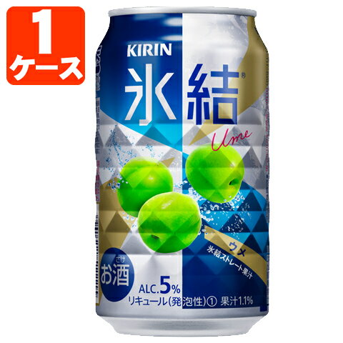 【1ケース(24本)セット送料無料】 キリン 氷結ウメ 350ml×24本 [1ケース]※北海道・九州・沖縄県は送料無料対象外 うめ 梅 チューハイ [T.020.1319.Z.SE]