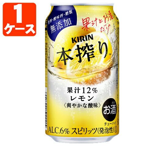 【1ケース(24本)セット送料無料】 キリン 本搾りレモン 350ml×24本 1ケース ※北海道 九州 沖縄県は送料無料対象外 本しぼり 本絞り チューハイ T020.3454.Z.SE