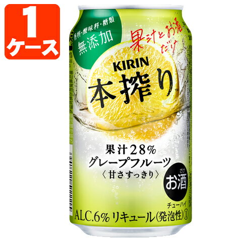 【1ケース(24本)セット送料無料】 キリン 本搾りグレープフルーツ 350ml×24本 [1ケース]※北海道・九州・沖縄県は送料…