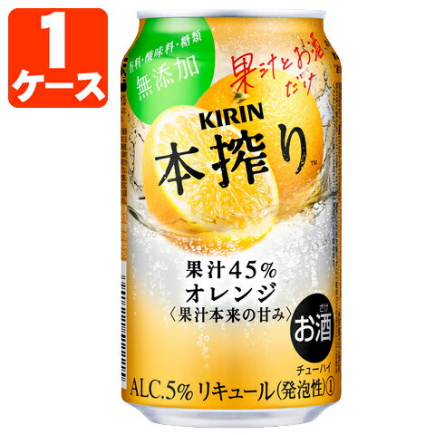 【1ケース(24本)セット送料無料】 キリン 本搾りオレンジ 350ml×24本 [1ケース]※北海道・九州・沖縄県は送料無料対象外 本絞り 本しぼり チューハイ[T020.3454.Z.SE]