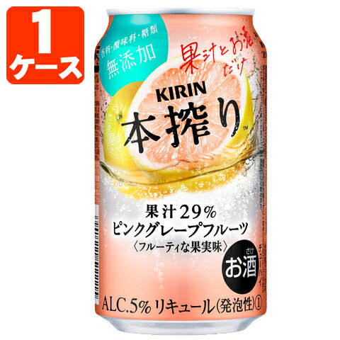 【1ケース(24本)セット送料無料】 キリン 本搾りピンクグレープフルーツ 350ml×24本 [1ケース]※北海道・九州・沖縄県…