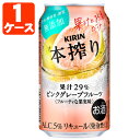 【1ケース(24本)セット送料無料】 キリン 本搾りピンクグレープフルーツ 350ml×24本 1ケース ※北海道 九州 沖縄県は送料無料対象外 本絞り 本搾り チューハイ T020.3454.Z.SE