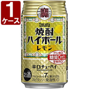 【1ケース(24本)セット送料無料】 タカラ 焼酎ハイボール レモン 350ml×24本 [1ケース]※北海道・九州・沖縄県は送料無料対象外[T.3358.1.SE]