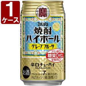 【】タカラ 焼酎ハイボールグレープフルーツ350ml×24本 [1ケース]※2ケースまで1個口配送可能＜缶チューハイ＞＜タカラC＞[1705YF-2130][SE]