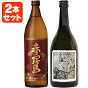 赤霧島＋悪魔の抱擁 焼酎2本セット900ml瓶（1本）＋720ml瓶（1本）※北海道・九州・沖縄県は送料無料対象外＜焼酎＞＜芋＞