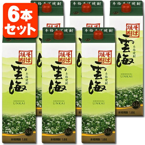 【6本セット送料無料】本格そば焼酎 雲海 25度1800ml 1.8L パック 6本 [1ケース] 北海道・九州・沖縄県は送料無料対象外雲海酒造 うんかい 焼酎 蕎麦焼酎 そば焼酎 紙パック焼酎 紙パック酒 焼…