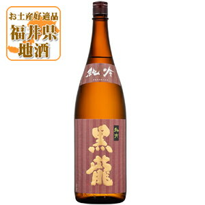 【日本酒6本購入で送料無料】[メーカー取寄品] 黒龍 純吟 純米吟醸 1800ml (1.8L)※北海道・九州・沖縄県は6本購入時でも送料無料対象外です。 こくりゅう 黒龍酒造 純米吟醸酒 [T.452.4534.1.SE]