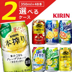 【選べる2ケース送料無料】選べる キリン350mlチューハイ2ケースセット350ml×48本※沖縄県は送料無料対象外