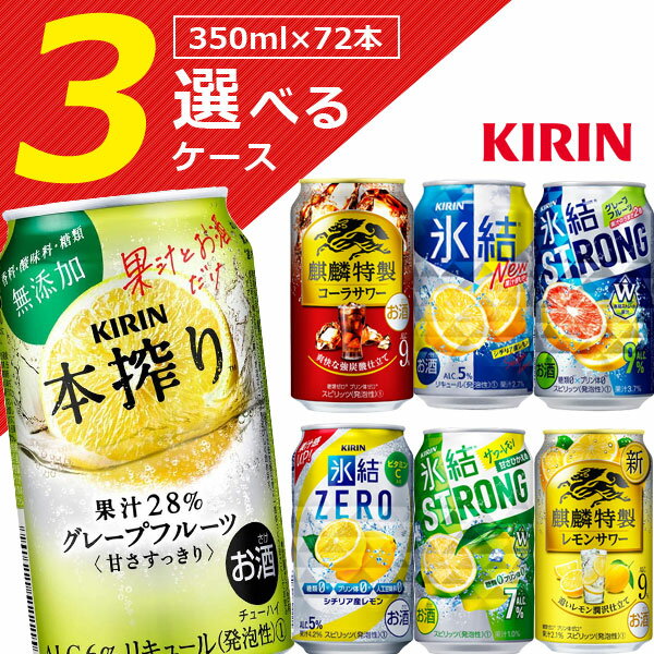 【選べる3ケース送料無料】選べる キリン350mlチューハイ350ml×72本 [3ケース]※沖縄県は送料無料対象外