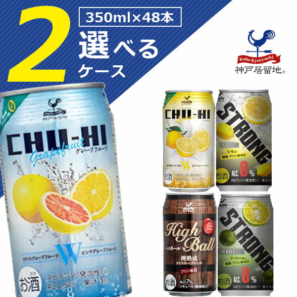 【選べる2ケース(48本)送料無料】 選べる 神戸居留地 チューハイ 350ml×48本[2ケース]※沖縄県は送料無料対象外チューハイセット 神戸チ..