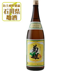 【送料無料】 菊姫 (きくひめ) 菊 1800ml(1.8L)瓶×1本 ※北海道・九州・沖縄県は送料無料対象外 きく 菊姫合資会社 普通酒 石川県 石川県地酒 石川県お酒 北陸地酒 [T.001.2667.1.SE]