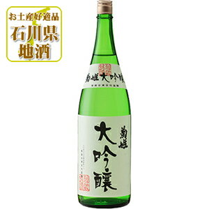 菊姫 (きくひめ) 大吟醸 1800ml(1.8L)瓶×1本 石川県 石川県地酒