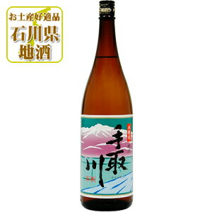 【送料無料】 手取川 てどりがわ 本流 本醸造 1800ml 1.8L 瓶 1本 北海道・九州・沖縄県は送料無料対象外ほんりゅう 吉田酒造 本醸造酒 石川県 石川県地酒 石川県お酒 北陸地酒 [T.001.2431.01…