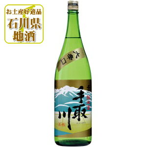 【送料無料】 手取川 (てどりがわ) 名流 純米酒 大辛口 1800ml(1.8L)瓶×1本 ※北海道・九州・沖縄県は送料無料対象外 吉田酒造 石川県 石川県地酒 石川県お酒 北陸地酒 日本酒 [T.001.2829.01.SE]