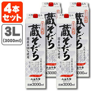 【4本セット送料無料】 蔵そだち 3000ml(3L)パック×4本[1ケース]※沖縄県は送料無料対象外 小山本家酒造 日本酒 普通酒 [T.001.2142.30.UN]