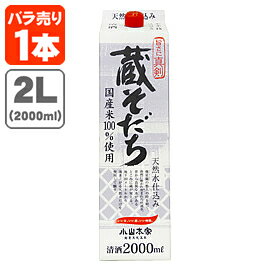 【送料無料】 蔵そだち 2000ml(2L)パック×1本 ※北海道・九州・沖縄県は送料無料対象外 小山本家酒造 日本酒 普通酒 [T.001.1839.30.UN]