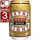 【送料無料】ウエストエンド　エキストラライト3ケースセット330ml×72本　[3ケース]※他の商品と同梱不可※北海道・沖縄県は送料無料対象外＜セットB＞＜輸入...