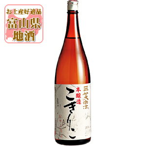 【送料無料】[メーカー取寄品] 三笑楽 (さんしょうらく) 本醸造 こきりこ 1800ml(1.8L)瓶×1本 ※北海道・九州・沖縄県は送料無料対象外三笑楽酒造 北陸 富山県 富山県地酒 富山県お酒 北陸地酒 [T.001.2845.01.SE]