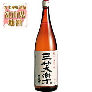 【送料無料】[メーカー取寄品] 三笑楽 さんしょうらく 純米酒 1800ml 1.8L 瓶 1本 北海道・九州・沖縄県は送料無料対象外三笑楽酒造 北陸 富山県 富山県地酒 富山県お酒 北陸地酒 [T.001.3159.…