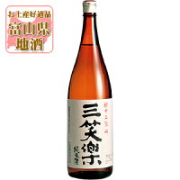 【送料無料】[メーカー取寄品] 三笑楽 (さんしょうらく) 純米酒 1800ml(1800ml)瓶×1本 ※北海道・九州・沖縄県は送料無料対象外三笑楽酒造 北陸 富山県 富山県地酒 富山県お酒 北陸地酒 [T.001.3159.01.SE]